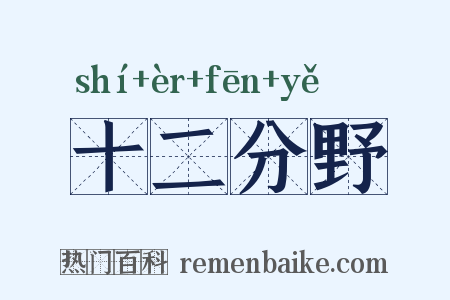 十二分野是什么意思的图片